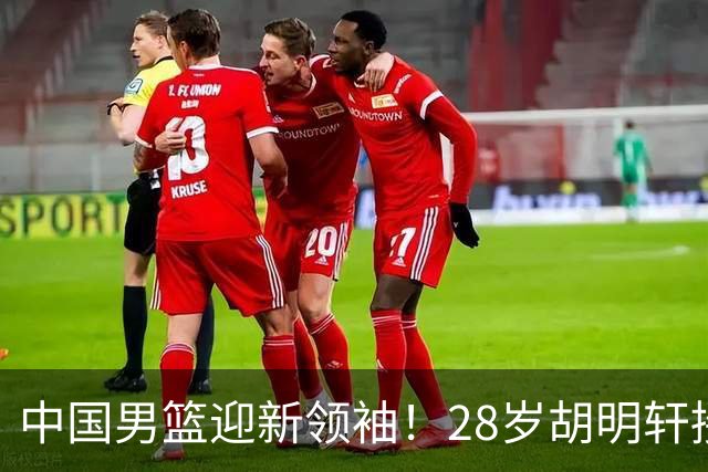 中国男篮迎新领袖！28岁胡明轩接任队长，曾两度夺大赛得分王