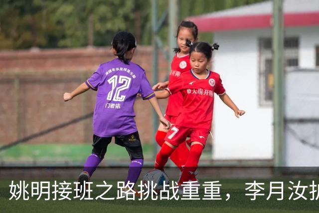姚明接班之路挑战重重，李月汝护照遗失引发关注