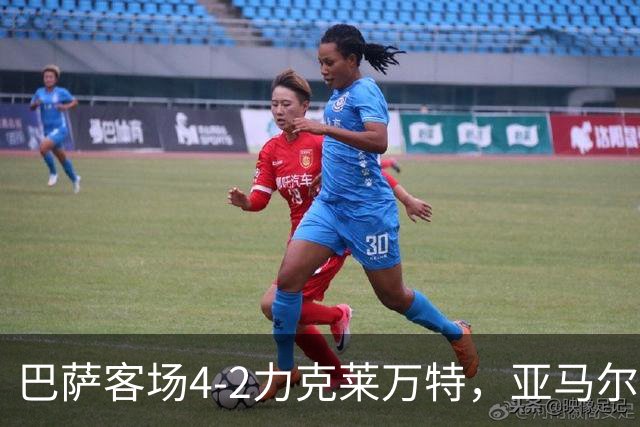 巴萨客场4-2力克莱万特，亚马尔续写高光表现