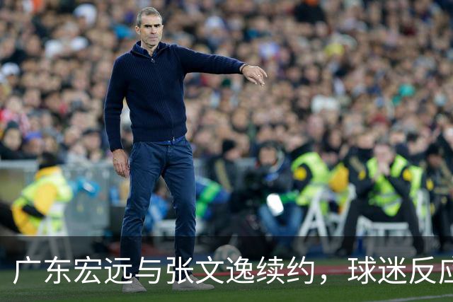 广东宏远与张文逸续约，球迷反应两极分化