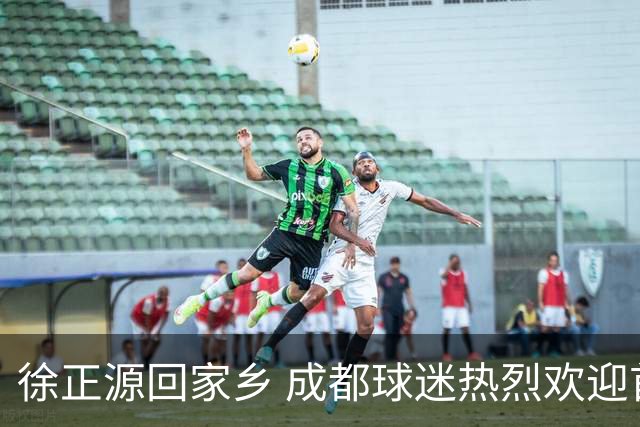 徐正源回家乡 成都球迷热烈欢迎首席教练