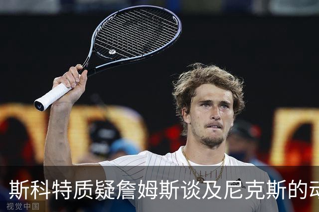 斯科特质疑詹姆斯谈及尼克斯的动机：为什么向费城球迷提及？