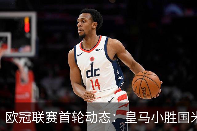 欧冠联赛首轮动态：皇马小胜国米，曼城完胜波尔图