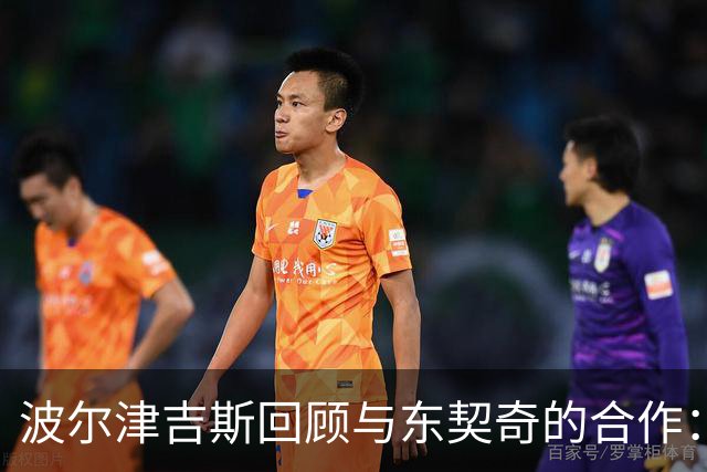 波尔津吉斯回顾与东契奇的合作：沟通与成熟度影响合作效果