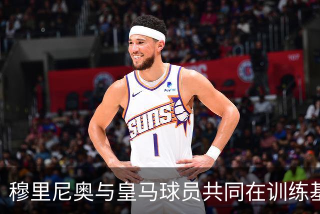 穆里尼奥与皇马球员共同在训练基地生活，强调团队合作