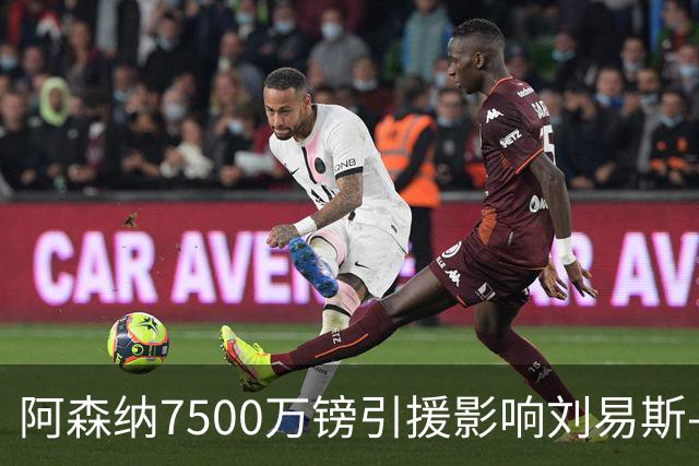 阿森纳7500万镑引援影响刘易斯-斯凯利未来，曼联切尔西有意但难以成交？