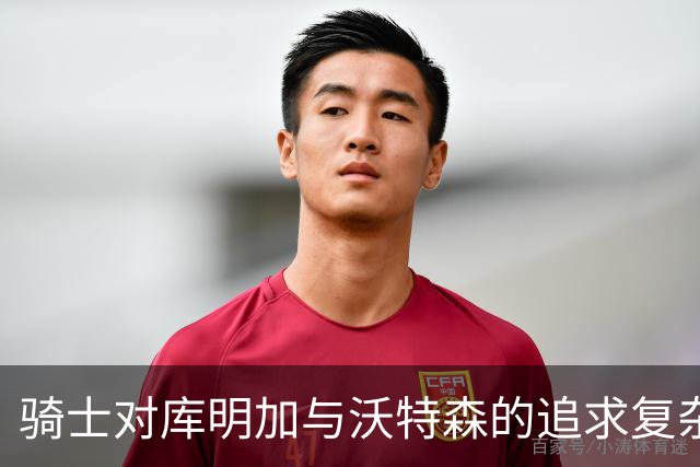 骑士对库明加与沃特森的追求复杂且代价高昂