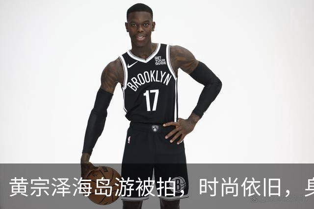 黄宗泽海岛游被拍，时尚依旧，身形稍瘦却魅力不减